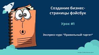 Создание бизнес-страницы фэйсбук