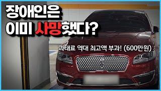 장애인 차량인데 장애인은 이미 사망했다? 역대 최고 과태료 600만원 부과!