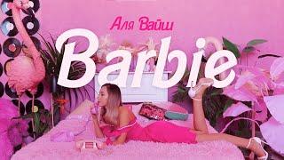 Аля Вайш — Barbie (Премьера клипа 2023)
