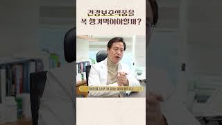 건강보조식품, 꼭 챙겨먹어야하나?