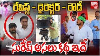 Lagacharla Incident Accused Suresh | సురేష్ బ్యాగ్రౌండ్ ఇదే..! | BIG TV