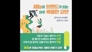 [모모캠퍼스]퍼스널 브랜드로 주인공 되는 세상 만들기