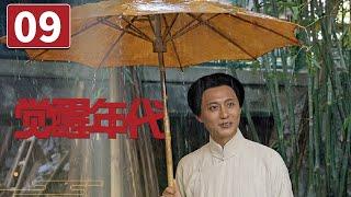 《觉醒年代》第9集 复辟闹剧终落幕 蔡元培拨云见日获重用【CCTV热播剧场】