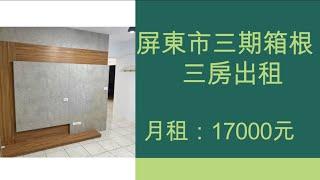 屏東找房屋  {屏東市三期箱根整新三房出租}月租17000元