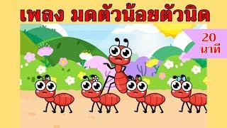 เพลง มดตัวน้อยตัวนิด | 20 นาที | #เพลงเด็กเจ้าตัวเล็ก - Kiddy Melody