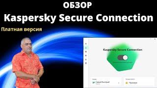 Обзор VPN сервиса - Kaspersky Secure Connection Premium. Отличие бесплатной версии и Premium.