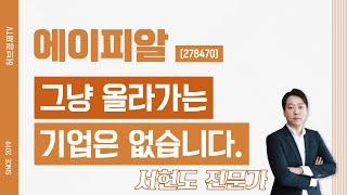 에이피알 (278470) - 그냥 올라가는 기업은 없습니다.