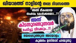 ഖിയാമത്ത് നാളിന്റെ തലേ ദിവസത്തെ അതി ഭീകരമായ സംഭവം കേൾക്കണോ..??പേടിച്ചു വിറക്കും Kummanam Usthad 2023