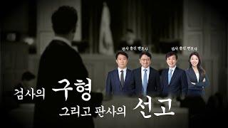 ‍️형량은 이렇게 정해진다‍️ 전직 부장 판검사가 알려주는 검사의 구형과 판사의 선고