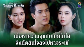 เมื่อหาความสุขกับเมียไม่ได้ ก็ไปหาจระเข้ | HIGHLIGHT ศึกเสน่หา ไกรทอง ชาละวัน EP.31 | ละครช่อง8