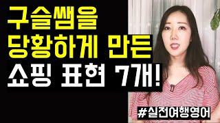 구슬쌤을 당황하게 만든 쇼핑 표현 7개 (실전 여행 영어)