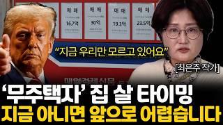 부동산 투자 입문은 이렇게 하면 됩니다. 진짜 돈 버는 부동산 투자 방법 (최은주 작가님 / 통합)