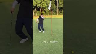 【芸人×ゴルフ】パター下手くそくっそくそー【リアクション】 #golf