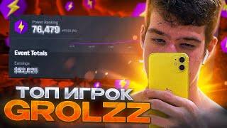 Grolzz — о конфликте с MIRWANA, FNCS Invitational, первый ирнинг, дружба с Malibuca