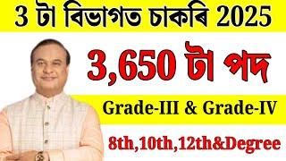 3 টা বিভাগত চাকৰি | Jobs in Assam | Assam jobs 2025 | Assam jobs vacancy 2025 |