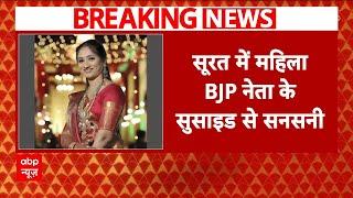 Breaking: गुजरात के सूरत में बीजेपी महिला नेता दीपिका पटेल के सुसाइड से मची सनसनी  | ABP News