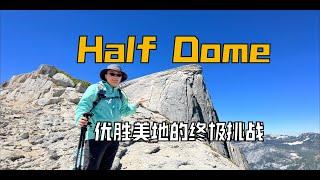 Half Dome必看攻略：艰难、美丽与勇气的20英里旅程