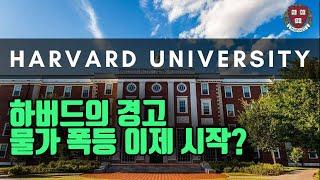 미국 관세의 물가 영향에 대한 최신 하버드 연구인데 결과가 충격적이네요 ㄷㄷ
