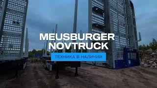 Лесовозы MEUSBURGER НОВТРАК в наличии