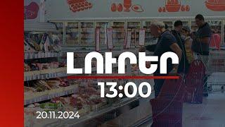 Լուրեր 13:00 | Երևանում մեկ բնակիչն 9 ամսում արել է 896 հազար դրամի առևտուր | 20.11.2024