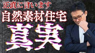 意外と知らない？自然素材住宅の要注意ポイント