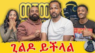 ሰው የግዜው ዘረኛ ነው ያሁኖችን ይንቃል | Kamuzu | ወቸውGOOD |