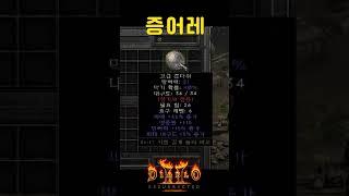 9렙 PK의 최강자 무조건 킵하세요【디아블로2레저렉션】