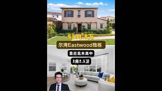 【律舟看房】尔湾Eastwood独栋一楼设主卧套房、书房、步入式餐具室双水槽、步入式淋浴间、步入式衣柜社区篮球场、排球场、足球场、邻近北木高中3房2.5浴，室内2011尺，占地4264尺$194.8万