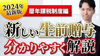 贈与税(暦年課税)の2024年改正をわかりやすく解説【3年から7年ルールへ】