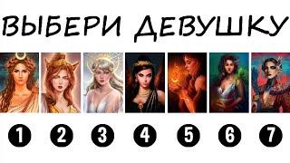 Тест! Важно! Узнай свой женский архетип! Настоящая психология!