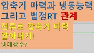 [냉동기초]압축기 마력과 법정RT 그리고 냉동능력의 관계_냉매상수