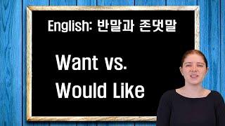 반말과 존댓말: Want vs. Would like