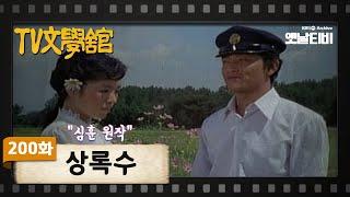 [TV문학관] 200화 상록수 | (1985/10/12)