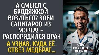 А смысл с бродяжкой возиться? Зови санитаров из морга! – сказал врач… А узнав, куда её отвез медбрат