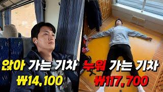 가장 저렴한 기차 vs 누워서 갈 수 있는 기차는 어떨까?!