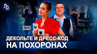 Елена Бадер | Распорядитель похорон