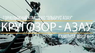 Кругозор / Азау / Эльбрус