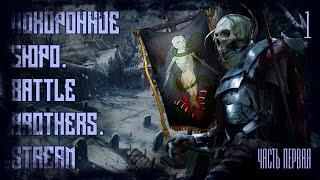Battle Brothers. Похоронное Бюро. Stream. Глава 1