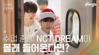 What if a favorite idol comes to our school? #NCTDREAM | Lean on me 2022 #ChristmasGift 