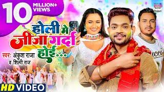 #VIDEO |#Ankush Raja - Holi Me Jija Garda Hoi #Shilpi Raj #Bhojpuri Holi Song  भोजपुरी होली गीत