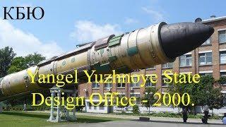 Ukraine, Rockets. Yangel Yuzhnoye State Design Office - 2000 / КБЮ, Днепр.