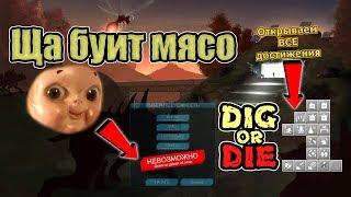 Ща буит мясо #1 Dig or Die (стрим)