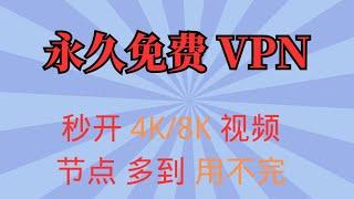 永久免费 VPN ，速度完美，秒开4K/8K视频，节点多到用不完，翻墙神器！超越wrapVPN！最强免费VPN神器！BPB节点生成器！一键拥有无限高速vless节点和Trojan节点！无限流量！