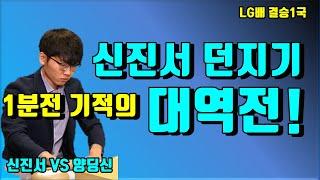 신진서 바둑 역사상 최고의 대역전! [LG배 결승1국] 신진서 VS 양딩신