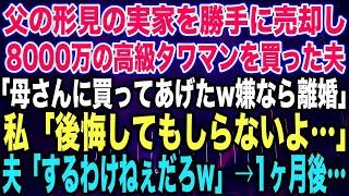 【スカッとする話】父の形見の実家を勝手に売却し8000万の高級タワマンを買った夫「母さんに買ってあげたw嫌なら離婚」私「後悔してもしらないよ…」夫「するわけねぇだろw」→1ヶ月後…【修羅場】