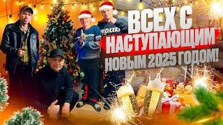 ВСЕХ С НАСТУПАЮЩИМ 2025 ГОДОМ !!! / У ВАСИ СЛУЧИЛОСЬ ЧП