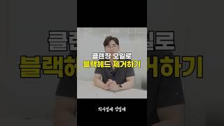 거뭇거뭇 블랙헤드 제거하는 방법 ⭐️클렌징오일⭐️