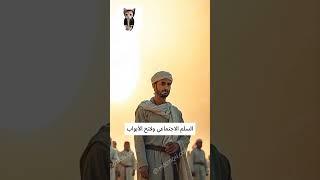 قصه بدايه الدولة الإسلامية#الإسلام #العدالة #التسامح #المجتمع #التعاون#افلام #تاريخ #اكسبلور #قصص