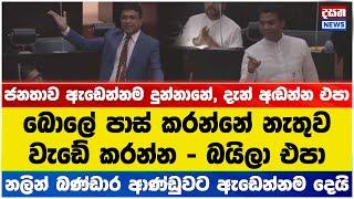 අඬන්න එපා ඇමතිතුමා - නලින් බණ්ඩාර ආණ්ඩුවට ඇඩෙන්නම දෙයි