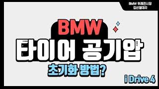 BMW i Drive4 에서 타이어 공기압 초기화 하는 방법!